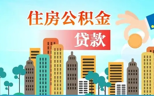 贵阳漯河商贷转公积金贷款条件（漯河市住房公积金贷款条件）